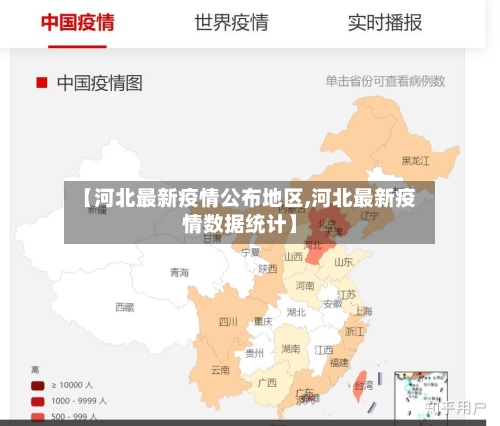 【河北最新疫情公布地区,河北最新疫情数据统计】-第1张图片