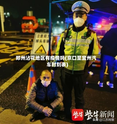 郑州沾花地区有疫情吗(京口至宜州汽车时刻表)-第1张图片