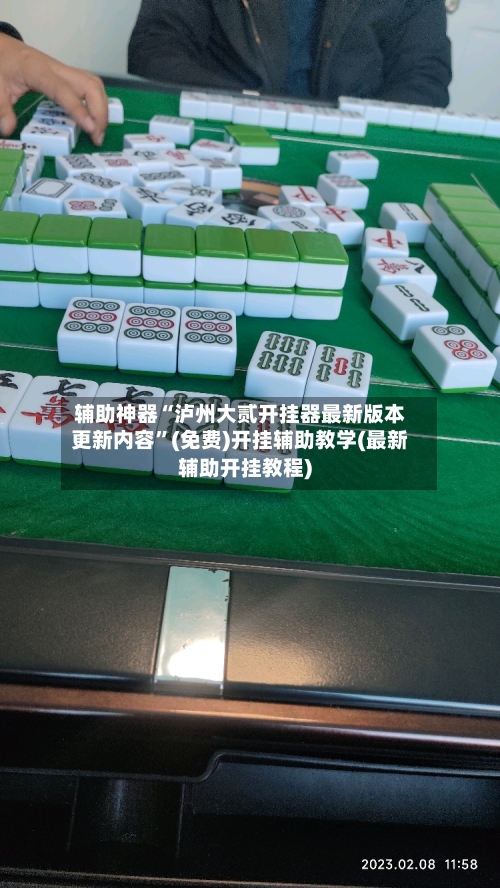 辅助神器“泸州大贰开挂器最新版本更新内容”(免费)开挂辅助教学(最新辅助开挂教程)-第1张图片