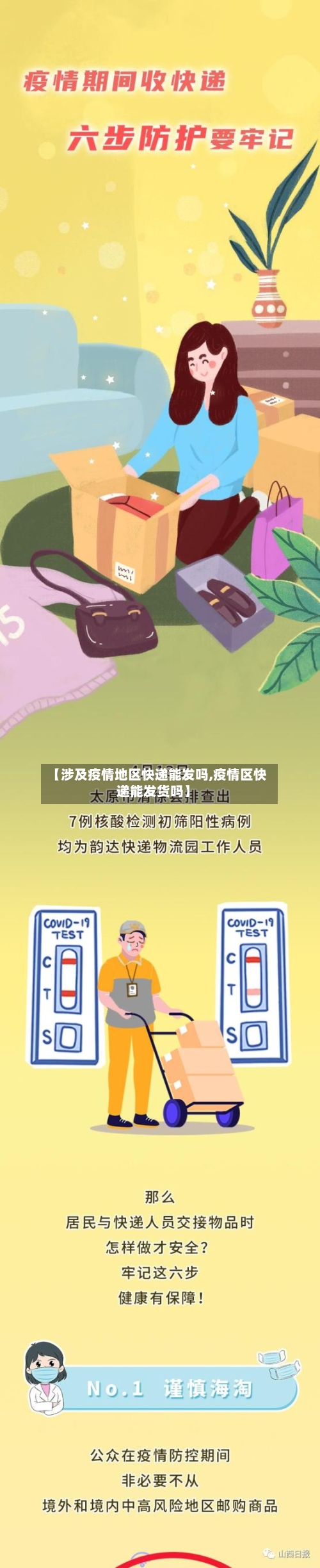 【涉及疫情地区快递能发吗,疫情区快递能发货吗】-第1张图片