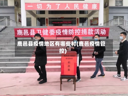 鹿邑县疫情地区有哪些村(鹿邑疫情管控)-第1张图片