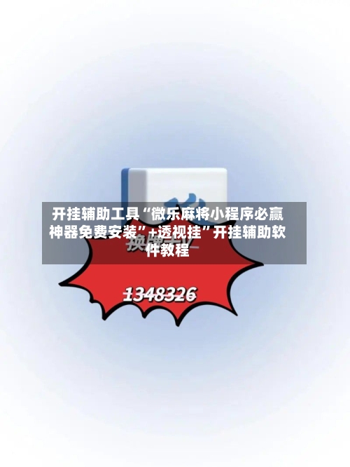 开挂辅助工具“微乐麻将小程序必赢神器免费安装	”+透视挂”开挂辅助软件教程-第1张图片