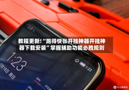 教程更新!“跑得快张开挂神器开挂神器下载安装”掌握辅助功能必胜规则-第1张图片