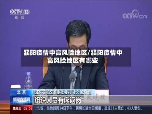 濮阳疫情中高风险地区/濮阳疫情中高风险地区有哪些-第1张图片