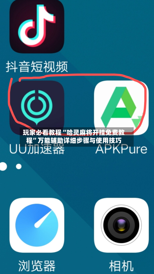 玩家必看教程“哈灵麻将开挂免费教程	”万能辅助详细步骤与使用技巧-第1张图片