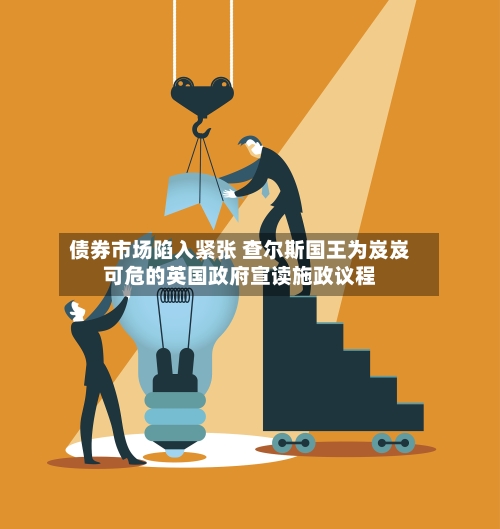 债券市场陷入紧张 查尔斯国王为岌岌可危的英国政府宣读施政议程-第1张图片