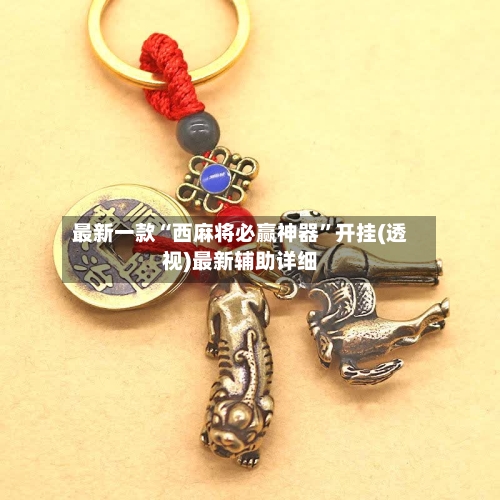 最新一款“西麻将必赢神器”开挂(透视)最新辅助详细-第1张图片