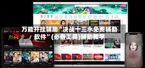 万能开挂辅助“决战十三水免费辅助软件	”(必备工具)辅助教学-第1张图片