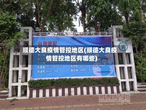顺德大良疫情管控地区(顺德大良疫情管控地区有哪些)-第1张图片
