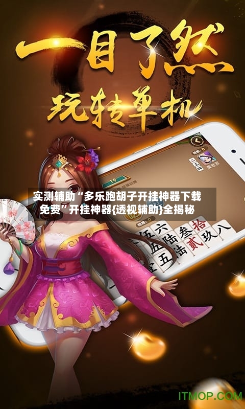 实测辅助“多乐跑胡子开挂神器下载免费”开挂神器{透视辅助}全揭秘-第1张图片