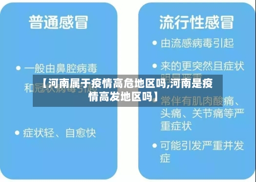 【河南属于疫情高危地区吗,河南是疫情高发地区吗】-第1张图片