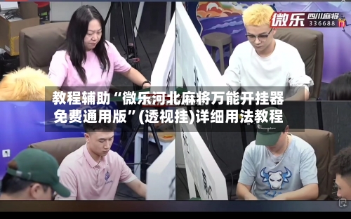 教程辅助“微乐河北麻将万能开挂器免费通用版”(透视挂)详细用法教程-第1张图片