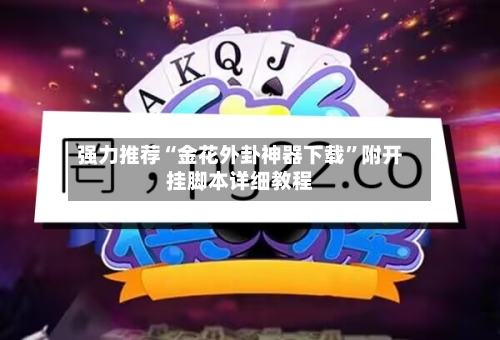 强力推荐“金花外卦神器下载”附开挂脚本详细教程-第1张图片