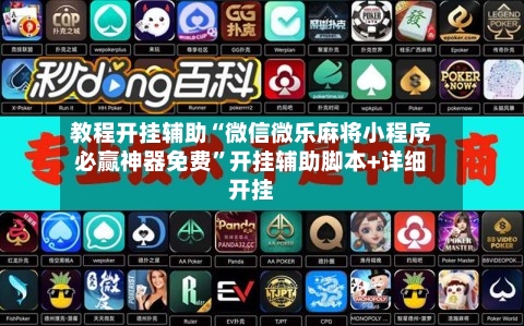 教程开挂辅助“微信微乐麻将小程序必赢神器免费”开挂辅助脚本+详细开挂-第1张图片