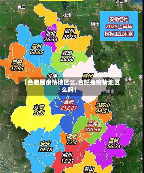 【合肥是疫情地区么,合肥是疫情地区么吗】-第1张图片