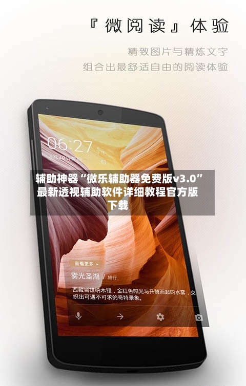 辅助神器“微乐辅助器免费版v3.0	”最新透视辅助软件详细教程官方版下载-第1张图片