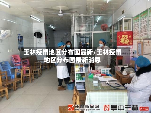 玉林疫情地区分布图最新/玉林疫情地区分布图最新消息-第1张图片