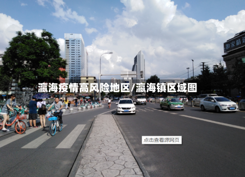 瀛海疫情高风险地区/瀛海镇区域图-第1张图片