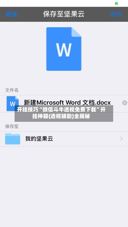 开挂技巧“微信斗牛透视免费下载”开挂神器{透视辅助}全揭秘-第1张图片