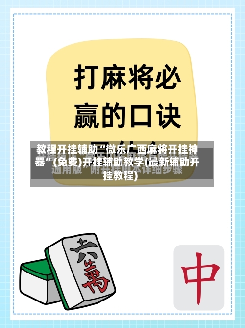 教程开挂辅助“微乐广西麻将开挂神器”(免费)开挂辅助教学(最新辅助开挂教程)-第1张图片