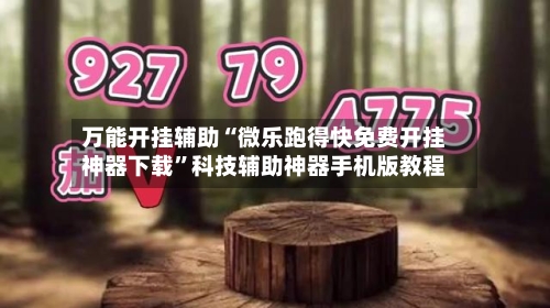 万能开挂辅助“微乐跑得快免费开挂神器下载	”科技辅助神器手机版教程-第1张图片