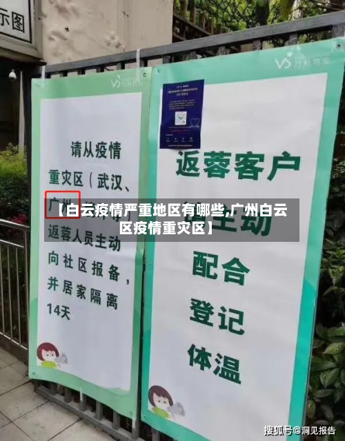 【白云疫情严重地区有哪些,广州白云区疫情重灾区】-第1张图片
