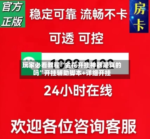 玩家必看教程“金花开挂神器是真的吗”开挂辅助脚本+详细开挂-第1张图片