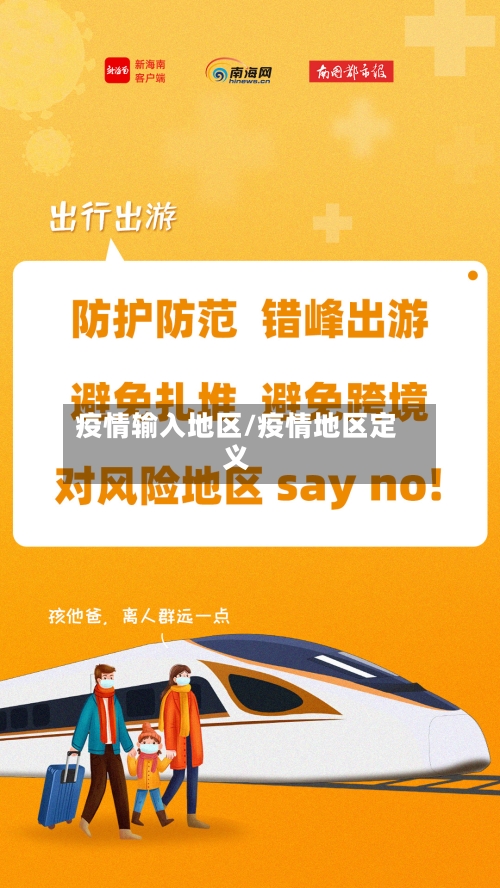 疫情输入地区/疫情地区定义-第1张图片
