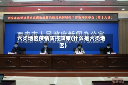 六类地区疫情防控政策(什么是六类地区)-第1张图片