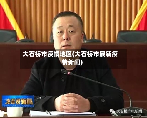 大石桥市疫情地区(大石桥市最新疫情新闻)-第1张图片