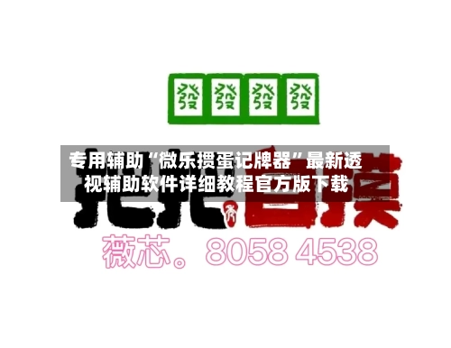 专用辅助“微乐掼蛋记牌器”最新透视辅助软件详细教程官方版下载-第1张图片