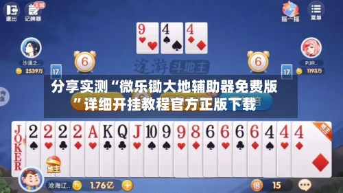 分享实测“微乐锄大地辅助器免费版”详细开挂教程官方正版下载-第1张图片