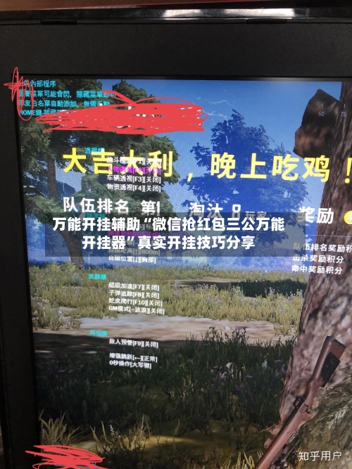 万能开挂辅助“微信抢红包三公万能开挂器”真实开挂技巧分享-第1张图片