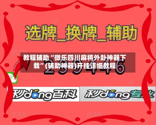 教程辅助“微乐四川麻将外卦神器下载”(辅助神器)开挂详细教程-第1张图片