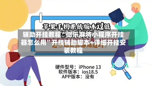 辅助开挂教程“微乐麻将小程序开挂器怎么用	”开挂辅助脚本+详细开挂安装教程-第1张图片
