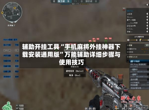辅助开挂工具“手机麻将外挂神器下载安装通用版	”万能辅助详细步骤与使用技巧-第1张图片