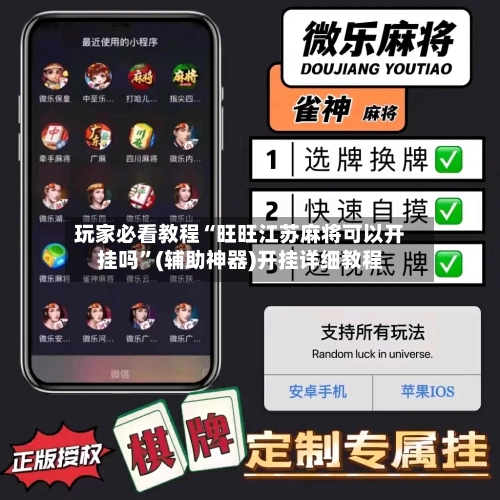 玩家必看教程“旺旺江苏麻将可以开挂吗	”(辅助神器)开挂详细教程-第1张图片