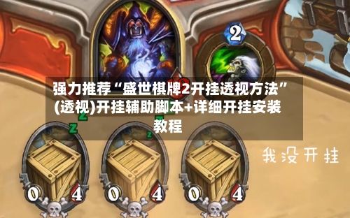 强力推荐“盛世棋牌2开挂透视方法”(透视)开挂辅助脚本+详细开挂安装教程-第1张图片
