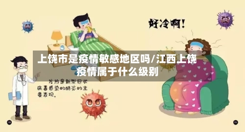 上饶市是疫情敏感地区吗/江西上饶疫情属于什么级别-第1张图片