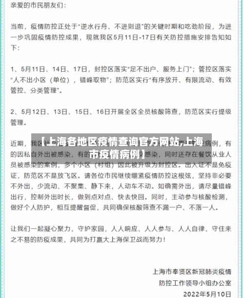 【上海各地区疫情查询官方网站,上海市疫情病例】-第1张图片