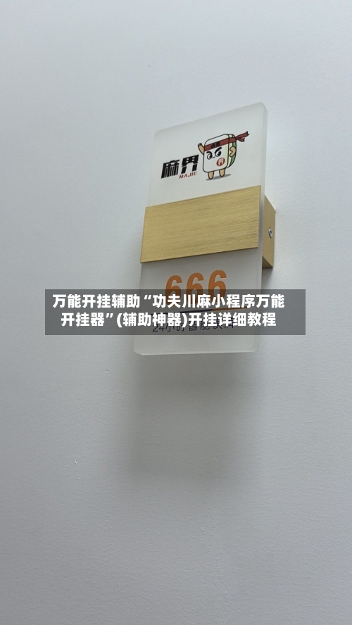 万能开挂辅助“功夫川麻小程序万能开挂器	”(辅助神器)开挂详细教程-第1张图片
