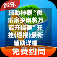 辅助神器“微乐家乡麻将万能开挂器”开挂(透视)最新辅助详细-第1张图片