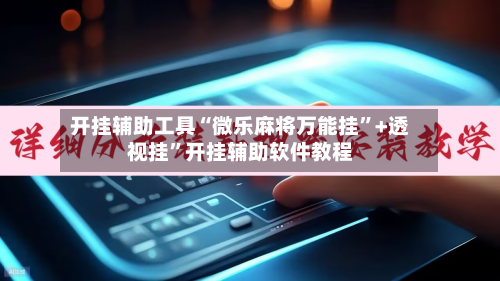开挂辅助工具“微乐麻将万能挂	”+透视挂”开挂辅助软件教程-第1张图片