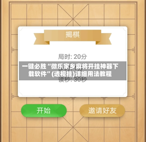 一键必胜“微乐家乡麻将开挂神器下载软件”(透视挂)详细用法教程-第1张图片