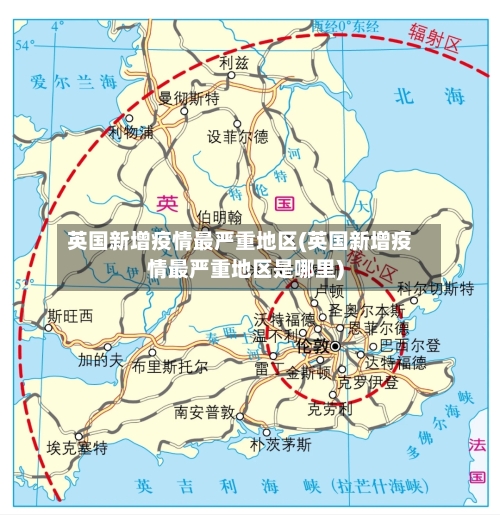 英国新增疫情最严重地区(英国新增疫情最严重地区是哪里)-第1张图片
