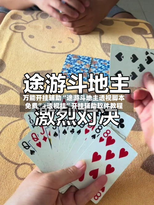 万能开挂辅助“途游斗地主透视脚本免费	”+透视挂”开挂辅助软件教程-第1张图片