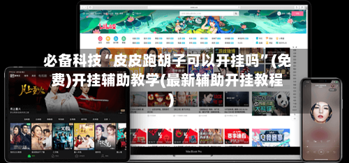 必备科技“皮皮跑胡子可以开挂吗	”(免费)开挂辅助教学(最新辅助开挂教程)-第1张图片