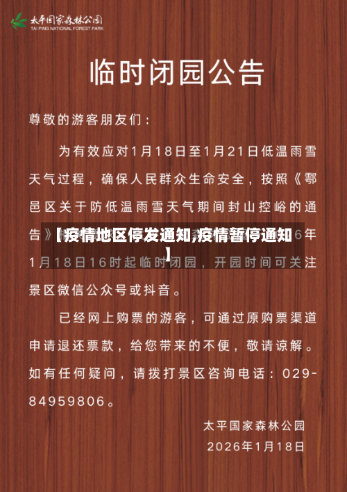 【疫情地区停发通知,疫情暂停通知】-第1张图片