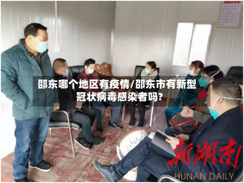 邵东哪个地区有疫情/邵东市有新型冠状病毒感染者吗?-第1张图片