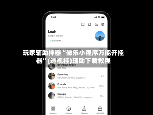 玩家辅助神器“微乐小程序万能开挂器”(透视挂)辅助下载教程-第1张图片